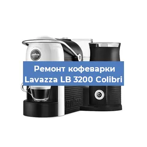 Замена термостата на кофемашине Lavazza LB 3200 Colibri в Челябинске